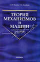 Теория механизмов и машин. Гриф УМО ВУЗов России, Мамаев Алексей Николаевич, Балабина Татьяна Александровна 