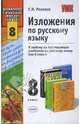 Изложения по русскому языку: 8 класс. - (Учебно-методический комплект), Роговик Татьяна Николаевна 
