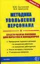 Методика увольнения персонала: практическое пособие для юристов и менеджеров., Владимир Шкатулла, Мария В. Сытинская 