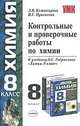 Контрольные и проверочные работы по химии, 8 класс, И.Г. Присягина, Людмила Комиссарова 