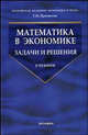 Математика в экономике. Задачи и решения. 3-е издание, перераб и дополненное, Просветов Георгий Иванович 