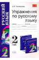 Сборник упражнений по русскому языку: 2 класс: К учебнику Рамзаевой Т.Г. "Русский язык: 2 класс: В 2-х частях", Тихомирова Елена Михайловна 