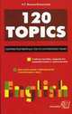 120 topics. сборник разговорных тем по английскому языку. учебное пособие.9-е изд., Алла Миньяр-Белоручева 