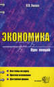 Экономика. Курс лекций: Учебное пособие для вузов (Серия "Курс лекций"), Янова В.В. 