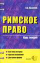 Римское право. Курс лекций: Учебное пособие для вузов. (Серия:'Курс лекций'), Олег Алексеевич Кудинов 