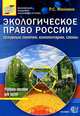 Экологическое право России: (основные понятия, комментарии, схемы). Учебное пособие для ВУЗов, Рудольф Маковик 