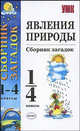Явления природы. сборник загадок для начальных классов. - 2-е изд., стер. - (Учебно-методический комплект), Тихомирова Елена Михайловна 