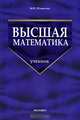 Высшая математика. Гриф УМО по классическому университетскому образованию, Шамолин Максим Владимирович 