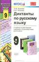 Диктанты по русскому языку. 9 класс. К учебникам Л.А. Тростенцовой "Русский язык. 9 класс", М.М.Разумовской "Русский язык. 9 класс", С.И. Львовой, В.В. Львова "Русский язык. 9 класс", Ю.С. Пичугова "Русский язык...., Кулаева Лилия Михайловна, Петрова Екатерина Владимировна 