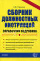 Сборник должностных инструкций. Справочник кадровика. Практическое пособие. - (Документы & Комментарии), Горшков Александр Викторович 