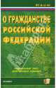 О гражданстве РФ: ФЗ: Официальный текст, действующая редакция. - (Кдексы и Законы), Официальный текст 