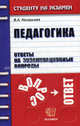 Педагогика. Ответы на экзаменационные вопросы: Учебное пособие для вузов ., В. А. Назарьева 