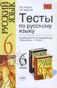 Тесты по русскому языку: 6 кл. к уч. Разумоской М.М. и др. "Русский язык: Учебник для 6 кл.". - 3-е изд., перераб. и доп. - (Учебно-методический комплект), Петрова Екатерина Владимировна, Кудинова Анна Васильевна 