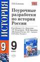 Поурочные разработки по истории России. 9 класс. К учебнику А.А. Данилова, Л.Г. Косулиной, М.Ю. Брандта "История России. ХХ - начало XXI века. 9 класс", Елена Симонова 