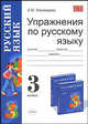 Упражнения по русскому языку. 3 класс. К учебнику Т.Г. Рамзаевой "Русский язык. 3 класс". ФГОС, Елена Михайловна Тихомирова 