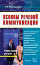 Основы речевой коммуникации: Учебное пособие ., Черногрудова Е.П. 