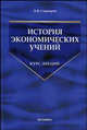 История экономических учений: курс лекций. Гриф МО РФ, Борис Владимирович Сорвиров 