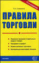 Правила торговли - 11 изд., Стяжкина Т.А. 