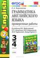 Грамматика английского языка. Проверочные работы. 3-4 классы. К учебнику Биболетовой М.З. и др. "Enjoy English-2". ФГОС, Барашкова Елена Александровна 