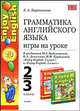 Грамматика английского языка. Игры на уроке: 2-3 классы: к учебнику М.З. Биболетовой и др., Барашкова Елена Александровна 
