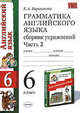Грамматика английского языка. Сборник упражнений: часть 2. к упражнениям: к учебнику Афанасьевой О.В. Михеевой И.В.'Английский язык: 2-ой год обученния. 6 класс'., Барашкова Елена Александровна 