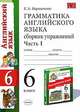Грамматика английского языка. Сборник упражнений: часть 1. к упражнениям: к учебнику Афанасьевой О.В. Михеевой И.В.'Английский язык: 2-ой год обученния. 6 класс', Барашкова Елена Александровна 