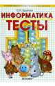 Тесты по информатике. 1 класс. К уч. А.В.Горячева и др. "Информатика в играх и задачах. 1 класс", Крылова Ольга Николаевна 