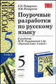 Поурочные разработки по русскому языку 5 кл. к уч. Разумовской М.М. и др. "Русский язык 5 кл.", Петрухина Елена Павловна, Петрухина Мария Викторовна 