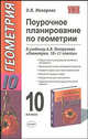 Поурочное планирование по геометрии 10 кл.: Учебно-методическое пособие к уч. Погорелова А.В. "Геометрия. 10-11 классы", Ольга В. Макарова 