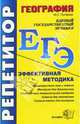 ЕГЭ. Репетитор. География. Эффективная методика. - 2-е изд., перераб. и доп. - (ЕГЭ. Репетирор), Полякова Мария 
