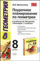Поурочное планирование по геометрии 8 кл. К уч. Погорелова А.В. "Геометрия 7-9 классы", Наталия Борисовна Мельникова 