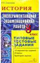 ЕГЭ. История. 8 класс. Экспериментальная экзаменационная работа. Типовые тестовые задания, Симонова Елена Викторовна 