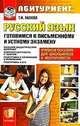 Русский язык. Готовимся к письменному и устному экзамену. Большой дидактический материал. Комплексная работа с текстом. Подготовка к сочинению и изложению. Подготовка к ЕГЭ, Пахнова Татьяна Михайловна 