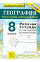 География. Россия. Природа, население, хозяйство. 8 кл. Рабочая тетрадь + комплект контурных карт. /Баринова. УМК (ФГОС)., Баринова Ирина Ивановна, Суслов Валерий Геннадьевич 