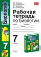 Рабочая тетрадь по биологии. 7 кл.: К уч. Константинова В.М., Бабенко В.Г., Кучменко В.И. "Биология. Животные. 7 кл.", Захаров Владимир Борисович, Сивоглазов Владислав Иванович, Захарова Екатерина Тимофеевна, Соловченко Ольга Владимировна 