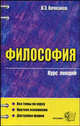 Философия. Курс лекций, Валерий Вечканов 