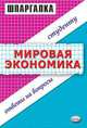 Шпаргалка. Мировая экономика, Марина Глухова 