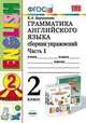 Грамматика английского языка. Сборник упражнений. 2 класс. Ч. 1: К учебнику Верещагиной И.Н. и др. "Английский язык. II класс. 2-й год" (зеленый), Барашкова Елена Александровна 