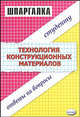 Технология конструкционных материалов. Студенту ответы на вопросы, Юлия Светличная 