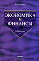 Экономика и финансы. Гриф МО РФ, Райзберг Борис Абрамович 