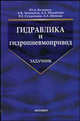 Задачник по гидравлике и гидропневмоприводу. Беленков Ю. А., Лепешкин А. В., и др., Беленков Юрий Александрович, Шейпак Анатолий, Лепешкин Александр Владимирович, Михайлин Александр Александрович, Суздальцев Владимир Евгеньевич 