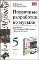 Поурочные разработки по музыке. 5 кл. К уч. Науменко Т.И., Алеева В.В. "Музыка. 5 класс", И. Конева, Наталия Терентьева 