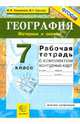 Рабочая тетрадь по географии. Материки и океаны: 7 класс: с комплектом контурных карт - 2-е изд.,испр. -, Баринова Ирина Ивановна, Суслов Валерий Геннадьевич 
