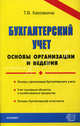 Бухгалтерский учет. Основы организации и ведения. учебное пособие, Каковкина Т.В. 
