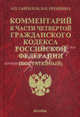 Комментарий к Гражданскому кодексу Российской Федерации части четвертой (постатейный), Э. П. Гаврилов, В. И. Еременко 