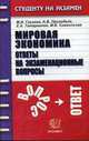 Мировая экономика. Ответы на экзаменационные вопросы: Учебное пособие для вузов ., Глухова М.М., Приходько А.В. Татарников Е.А., Снежинская М.В 