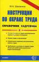 Инструкции по охране труда: справочник кадровика: практическое пособие., Шалагина Марина 