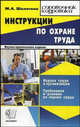 Инструкции по охране труда, Марина Шалагина 