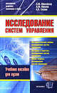 Исследование систем управления. уч. пособие для вузов, Михайлов Леонид Михайлович, Мишин Виктор Михайлович, Сисюк Алексей Яковлевич 