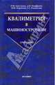 Квалиметрия в машиностроении: учебник, Хвастунов Рюрик Михайлович, Феофанов Александр Николаевич, Корнеева Вера Михайловна, Нахапетян Евгений Григорьевич 
